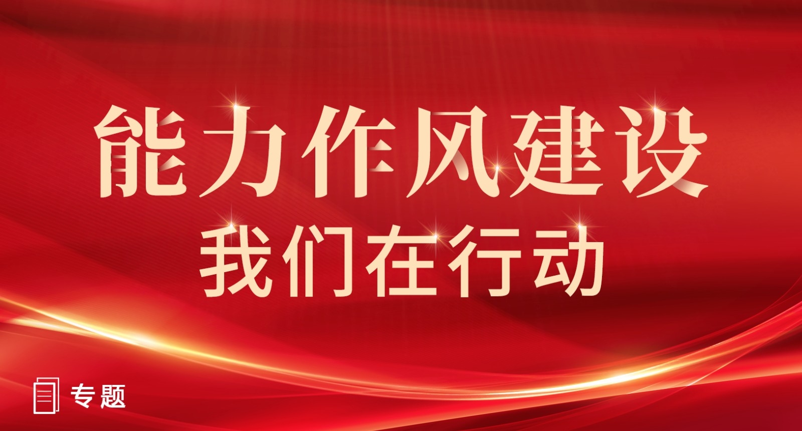 08:34示范区纪工委加强能力作风建设2022-01-27 08:34平燃公司以实干