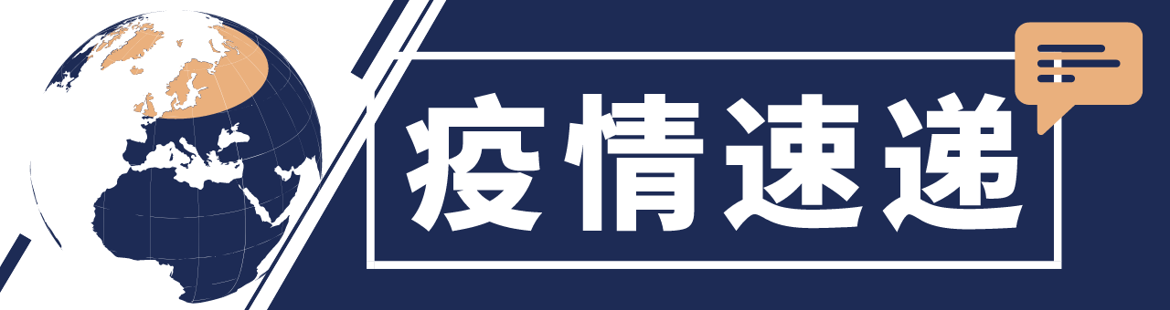 全球疫情丨蒙古国总统候选人确诊新冠肺炎普吉岛7月1日起向外籍游客开放