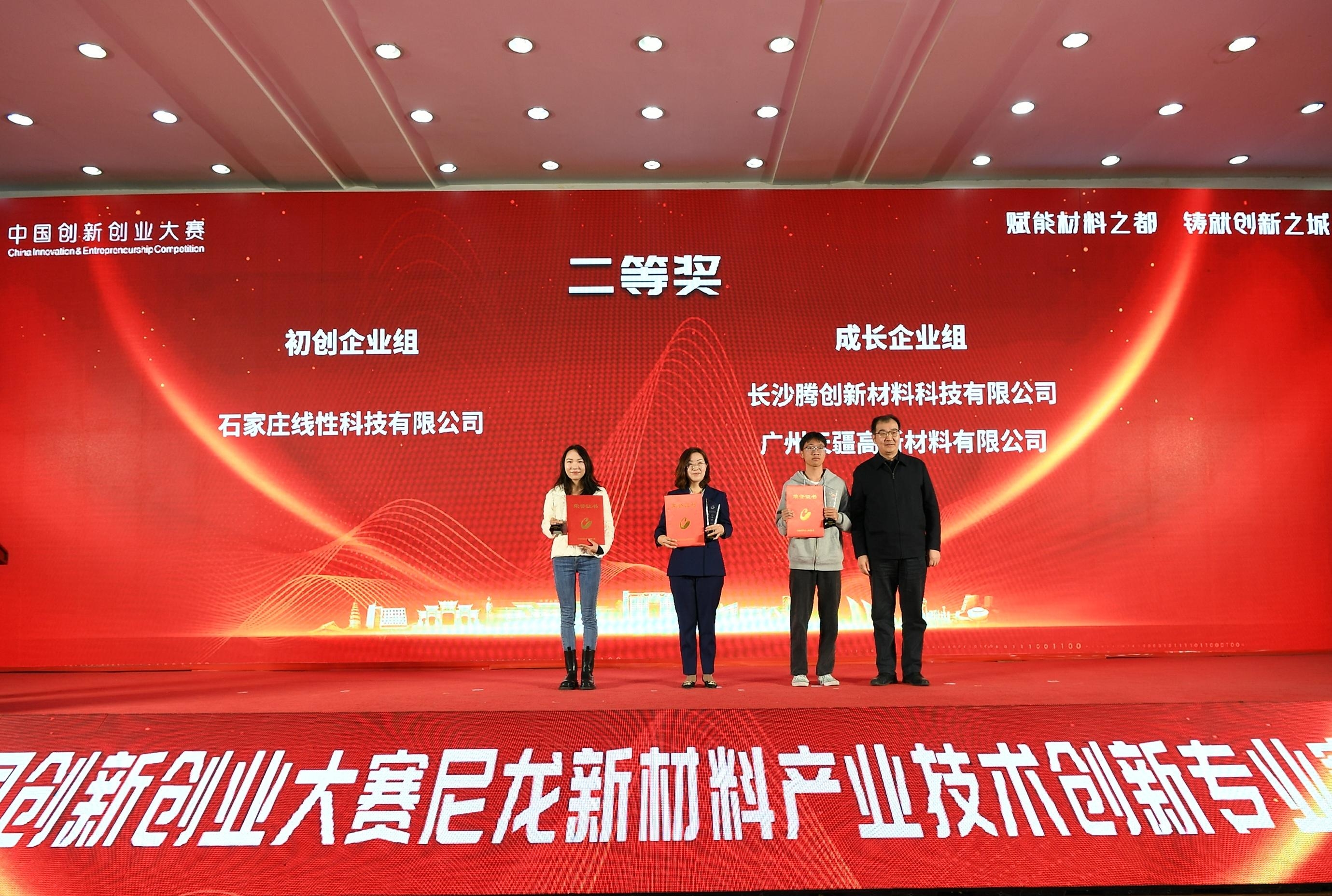第十二届中国创新创业大赛尼龙新材料产业技术创新专业赛颁奖典礼举行